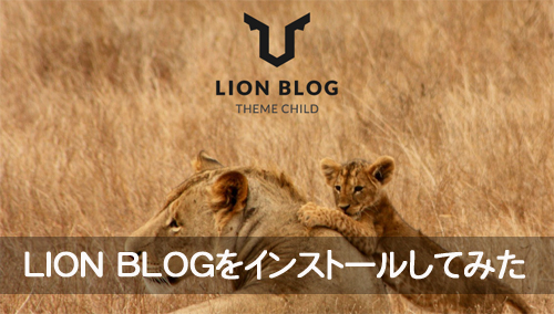【WordPress】LION BLOGをインストールしてみた-無料でおすすめ