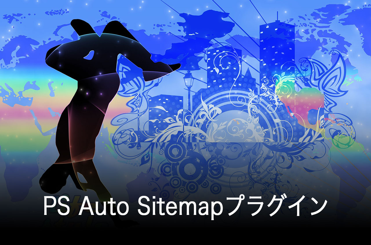 サイトマップ自動作成PS Auto Sitemapのインストールと設定