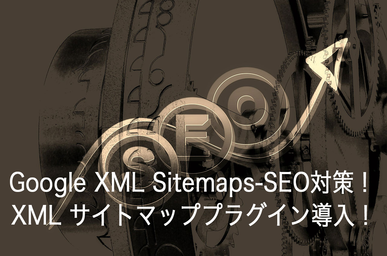 【WordPress】Google XML Sitemaps-SEO対策！XML サイトマップ作成用プラグインの導入