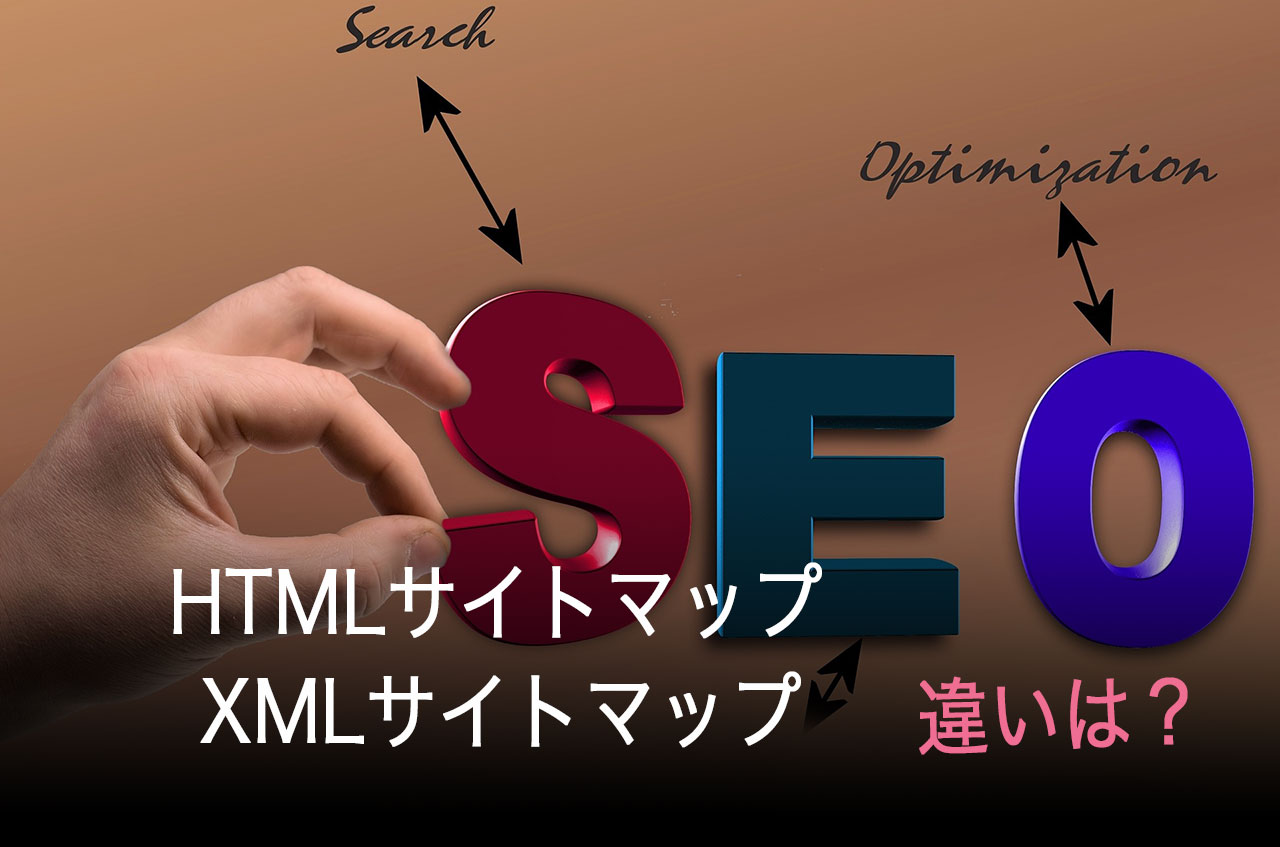 【WordPress】HTMLサイトマップとXMLサイトマップの違いとは？SEO的に必要？