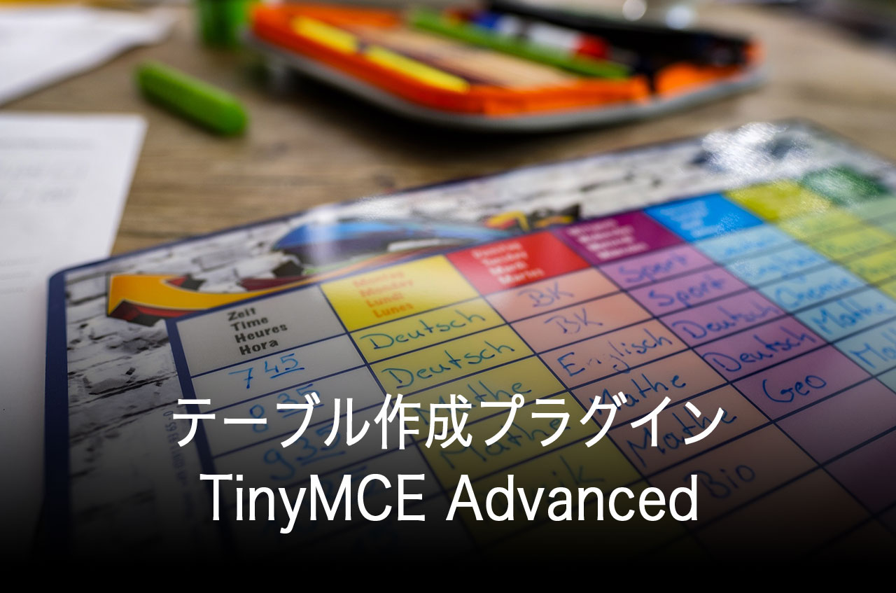 【WordPress】テーブル作成プラグインTinyMCE Advancedの使い方