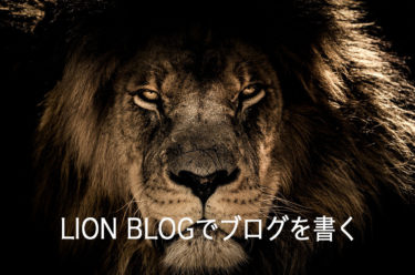 Wordpress Lion Blogでブログを書いてみる 無料でおすすめ Mutakkoのブログ