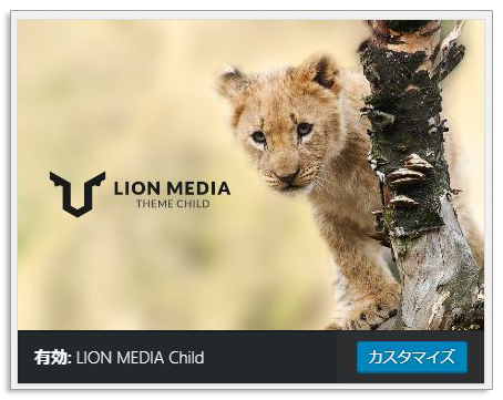 LION MEDIA子テーマ