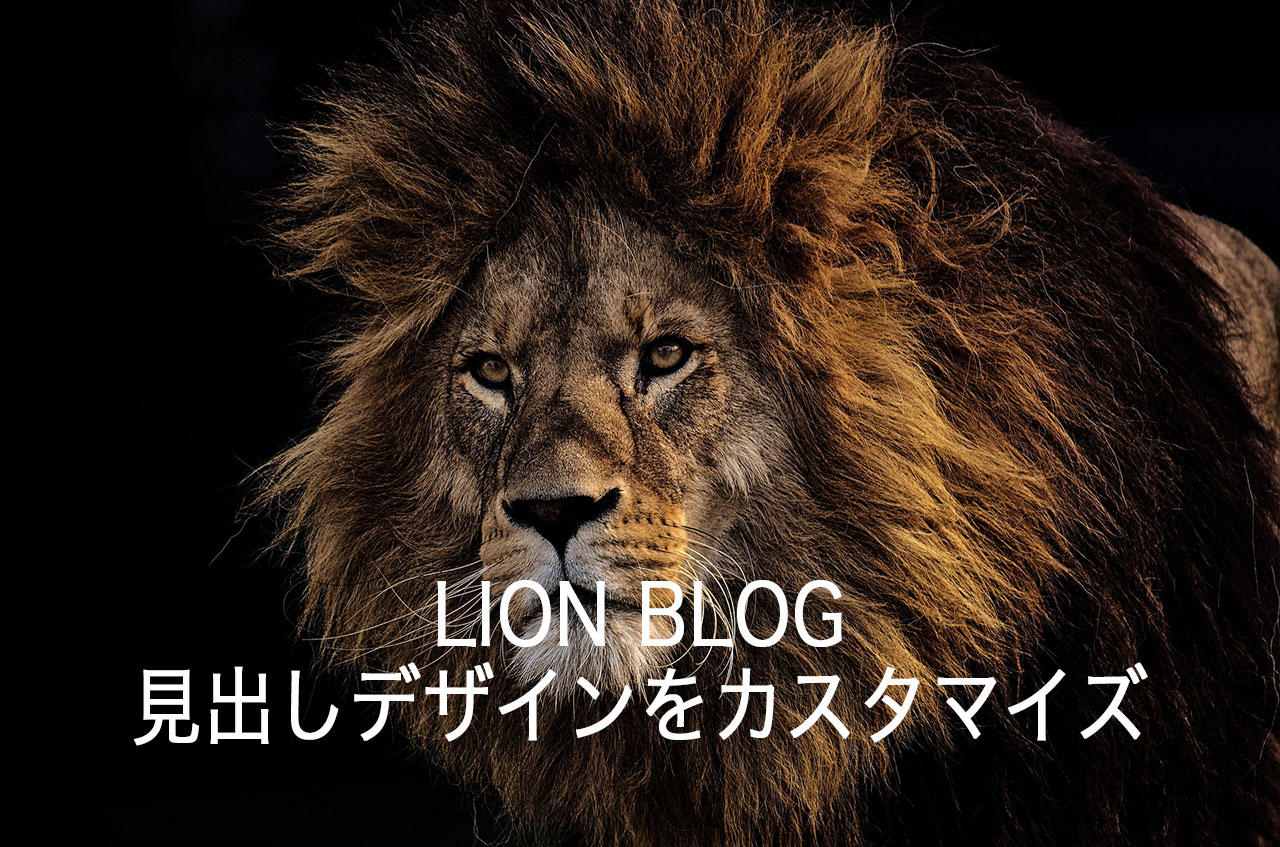 【WordPress】LION BLOGの見出しデザインをCSSでカスタマイズ