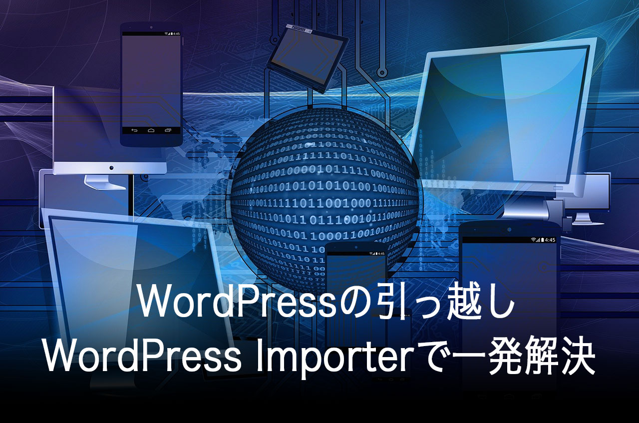 サーバーの引っ越しはWordPress Importerで一発解決-WordPressプラグイン