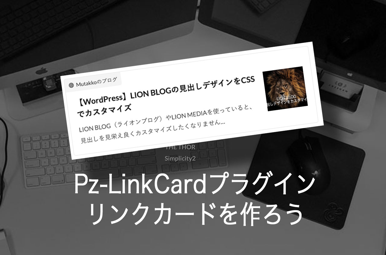 【WordPress】ブログカードのPz-LinkCardプラグインでリンクカードを作ろう