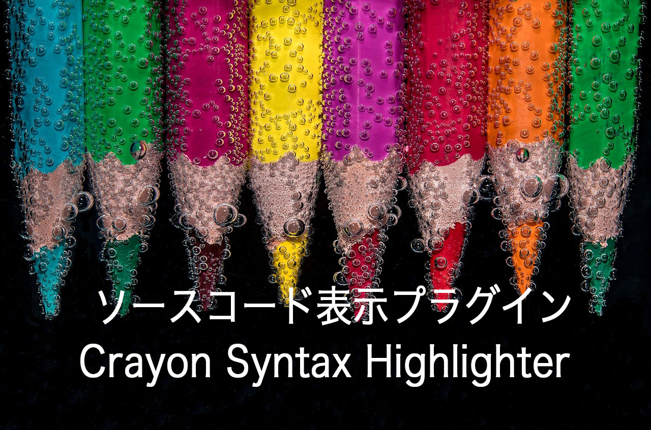 WordPressでソースコードを表示させるプラグインCrayon Syntax Highlighter