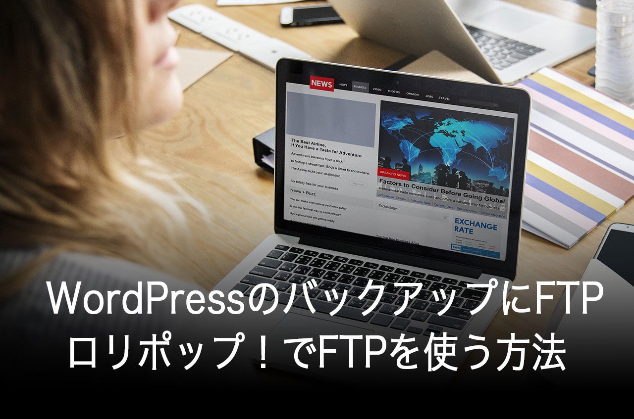 WordPressのバックアップにFTP・ロリポップ！でFTPを使う方法