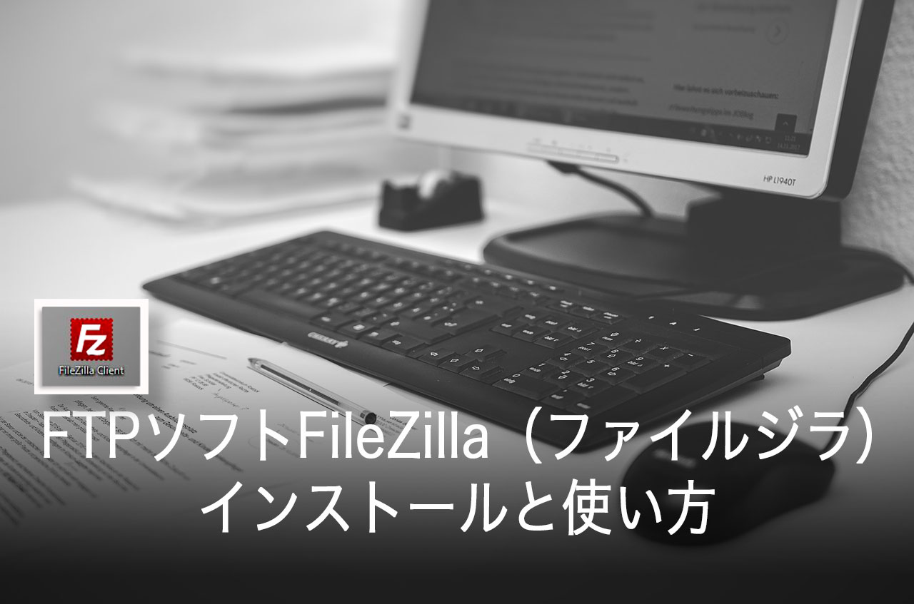 FTPソフトFileZilla（ファイルジラ）のインストールと使い方｜WordPressに必須ソフト