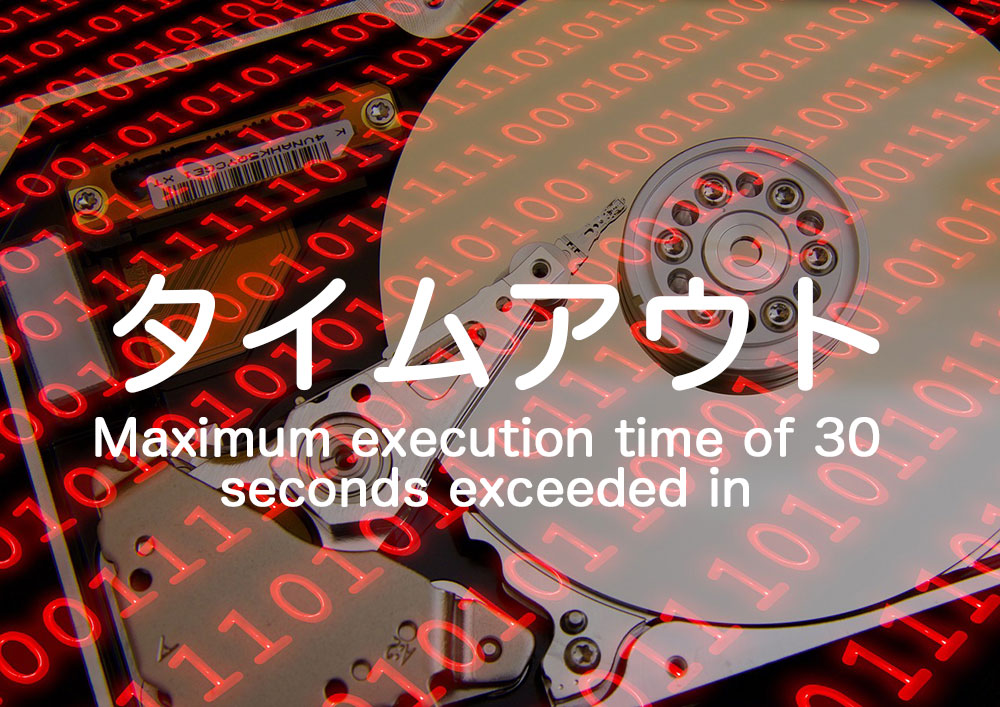 エックスサーバーで「Maximum execution time of 30 seconds exceeded in」エラーが発生した場合の対処法