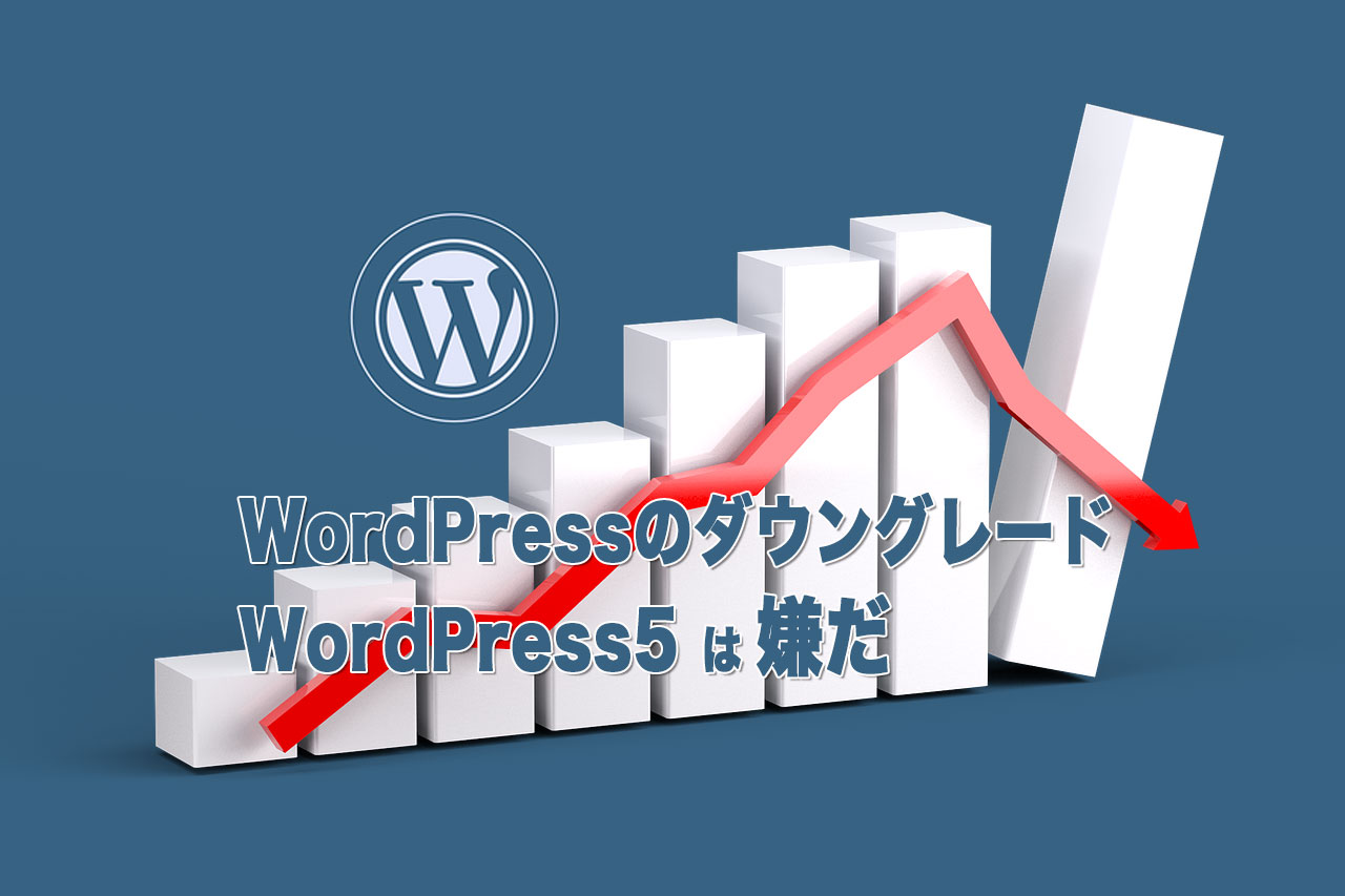 WordPressをダウングレードする方法-WordPress5にして失敗した！
