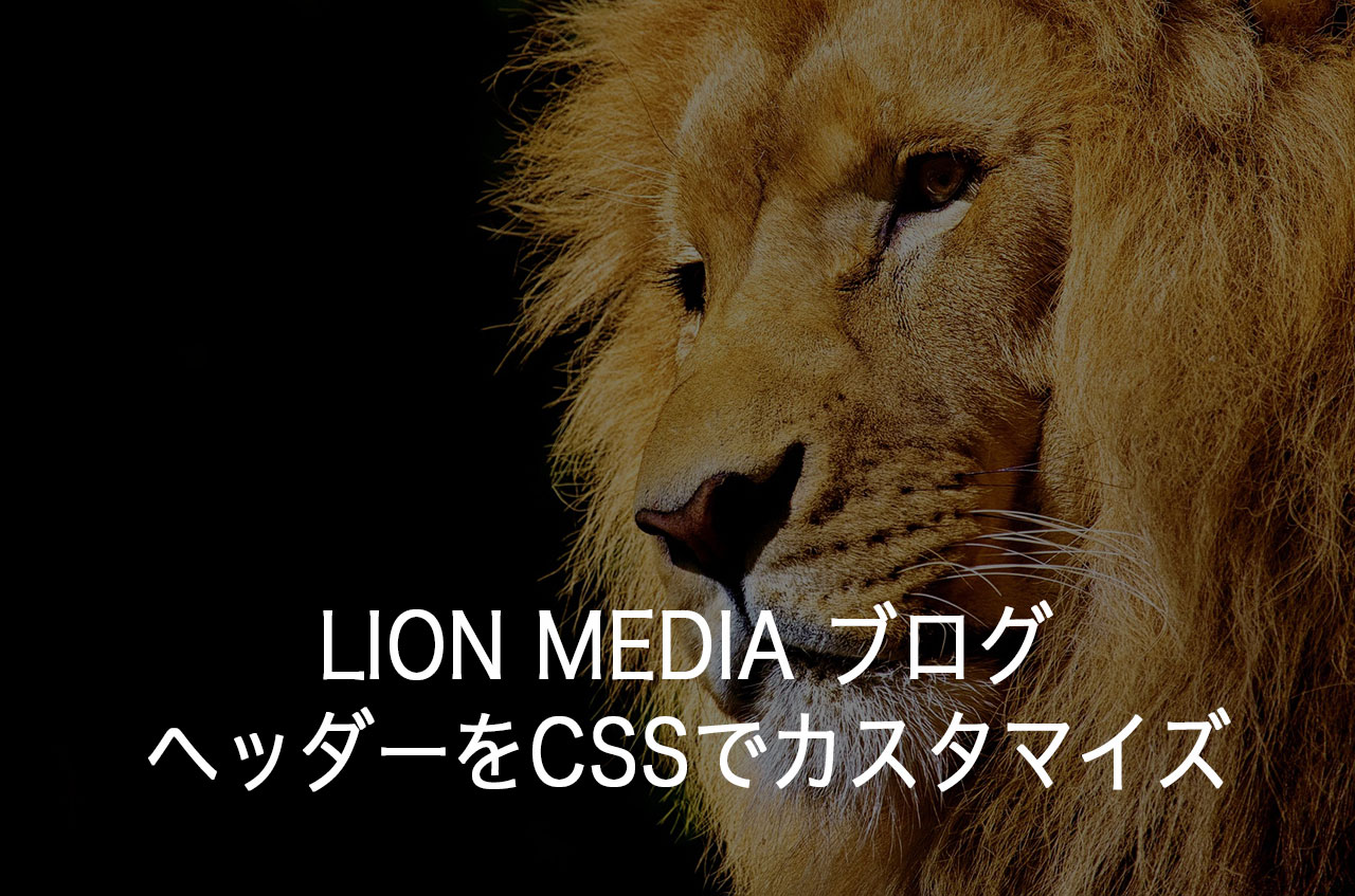 LION MEDIA 個別記事のヘッダー画像やタイトルデザインをカスタマイズ