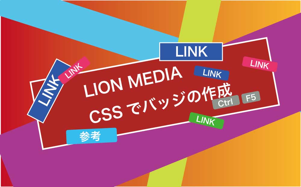 LION MEDIAにCSSで「参考-LINK-キーボードキー」のバッジ（ラベル）を作成