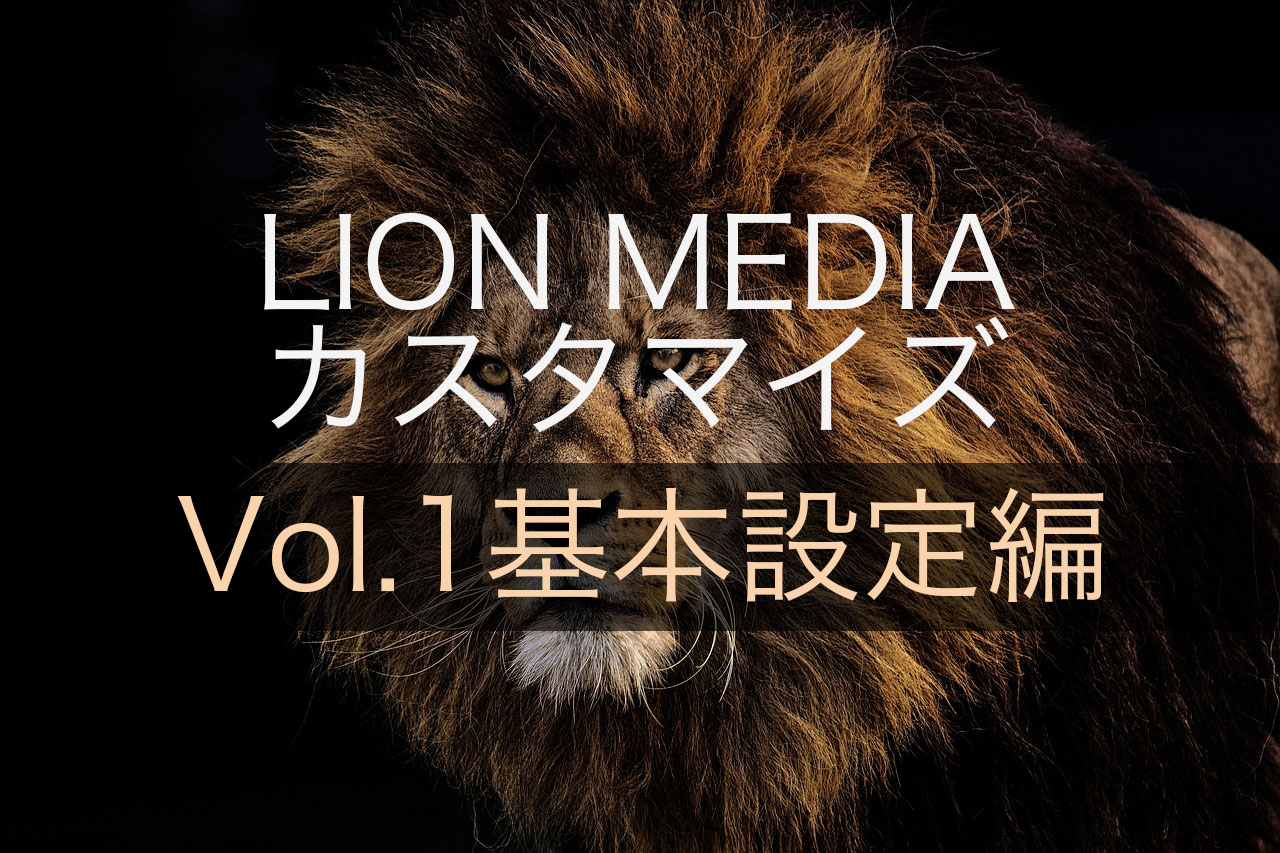 【基本設定編】LION MEDIAの標準カスタマイズ設定ページの使い方