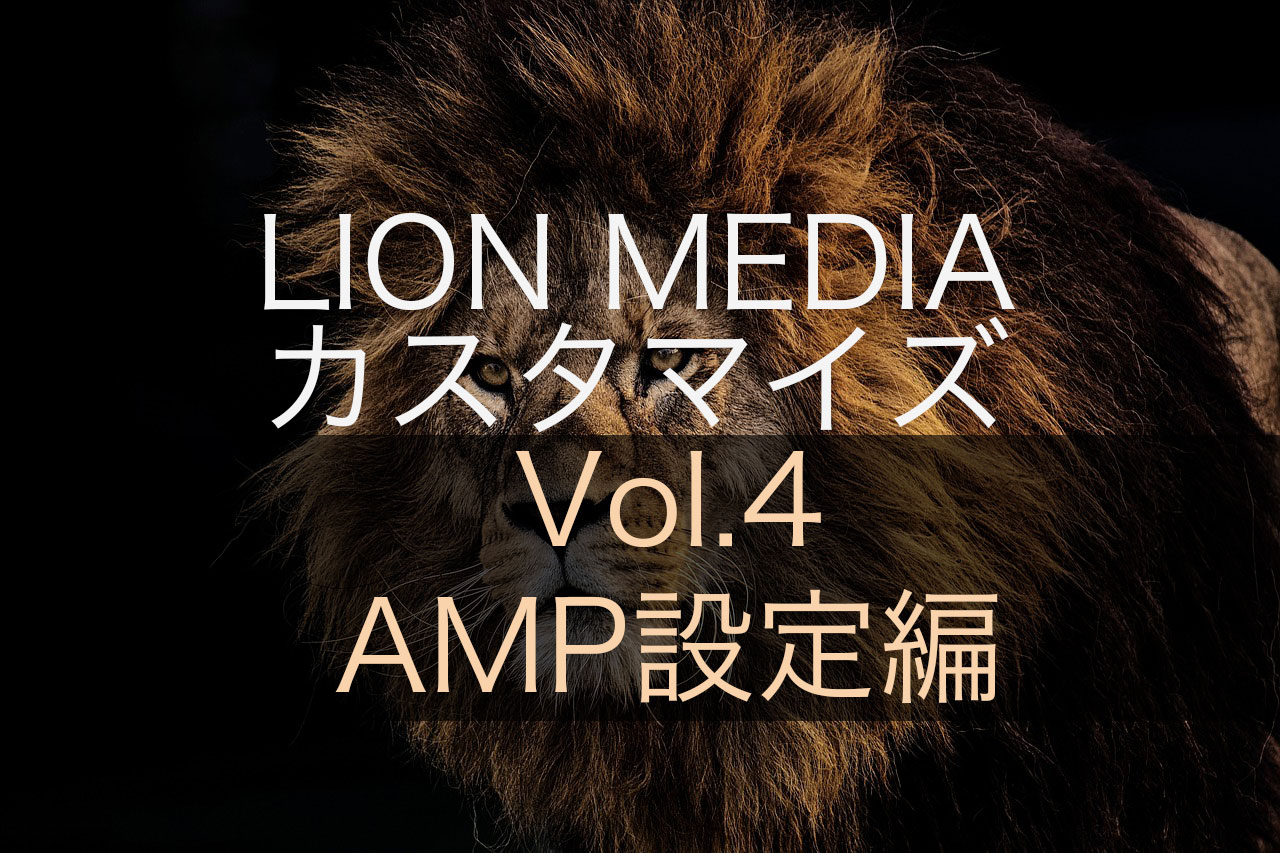 【AMP設定編】LION MEDIAの標準カスタマイズ設定ページの使い方