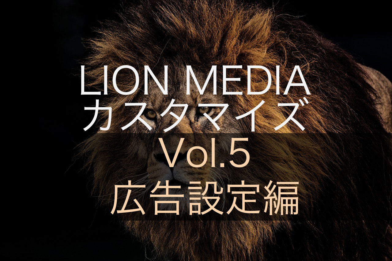 【広告設定編】LION MEDIAの標準カスタマイズ設定ページの使い方