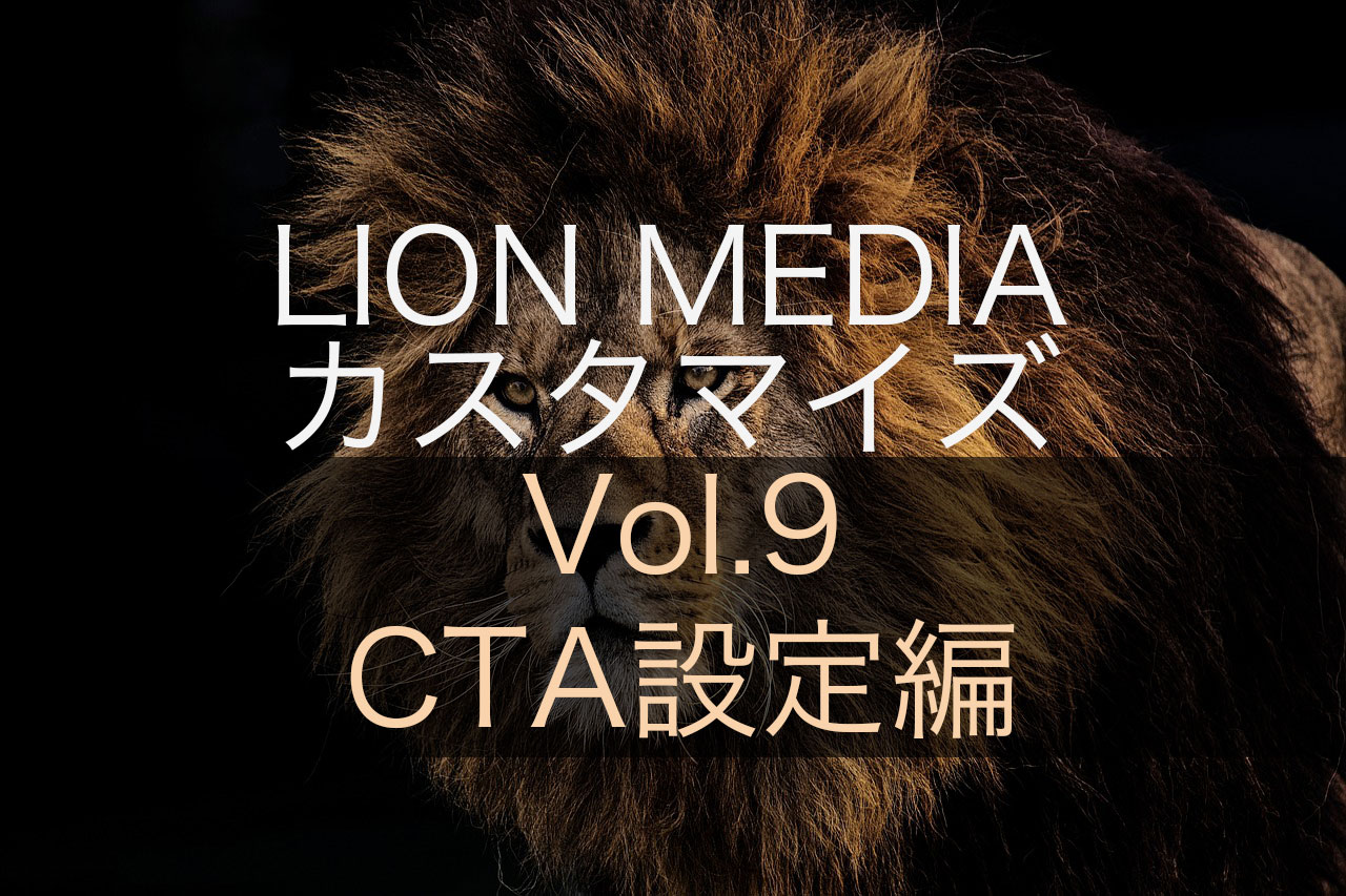 【CTA設定編】LION MEDIAの標準カスタマイズ設定ページの使い方