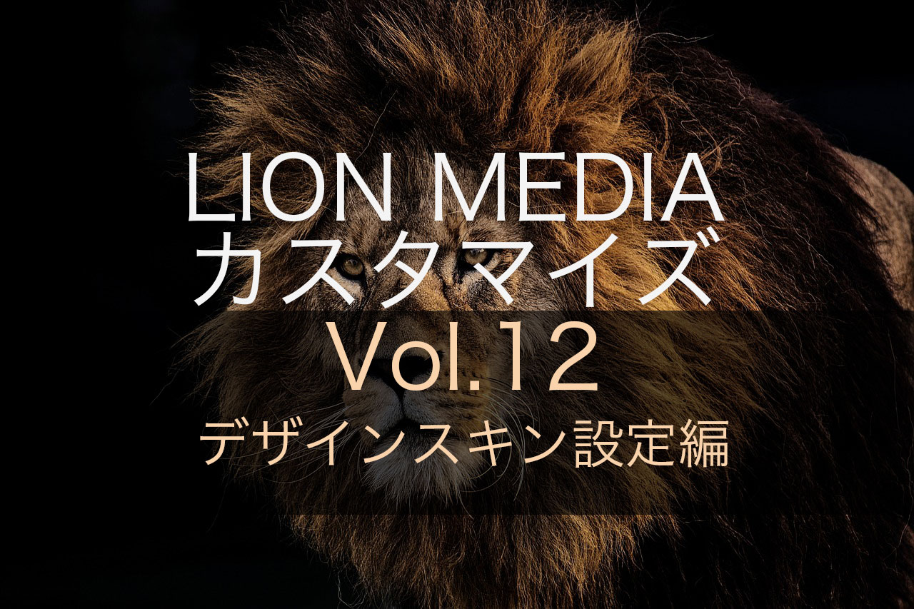 【デザインスキン設定編】LION MEDIAの標準カスタマイズ設定ページの使い方