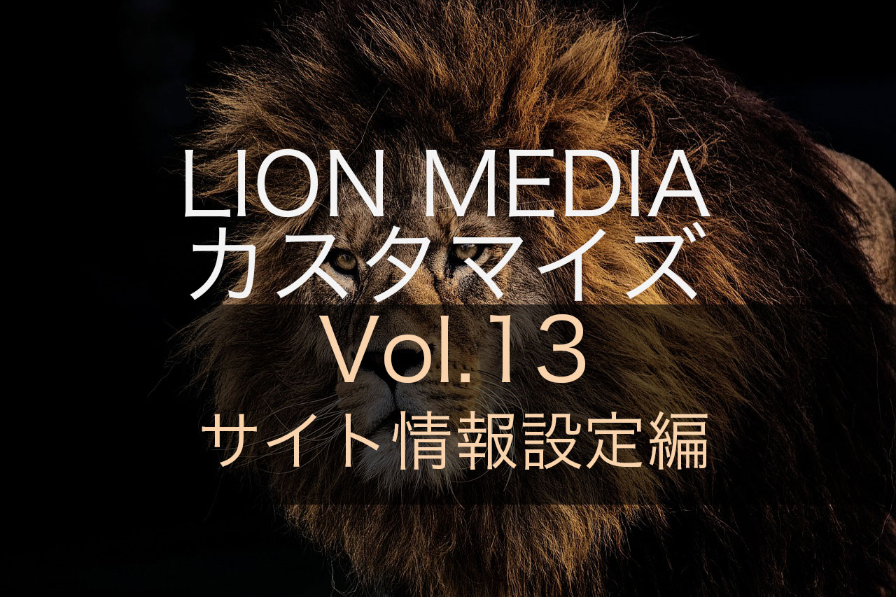 【サイト基本情報設定編】LION MEDIAの標準カスタマイズ設定ページの使い方
