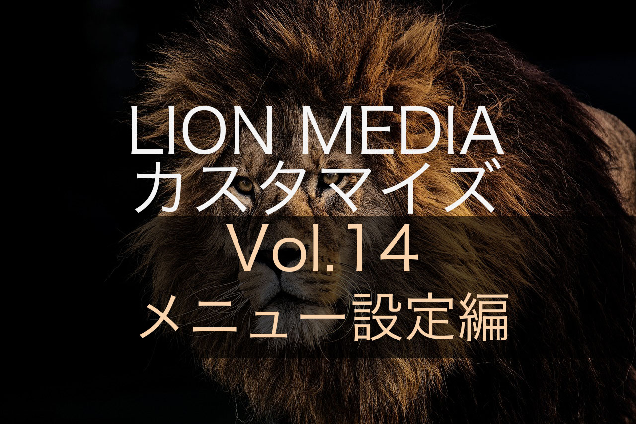 【メニュー設定編】LION MEDIAの標準カスタマイズ設定ページの使い方