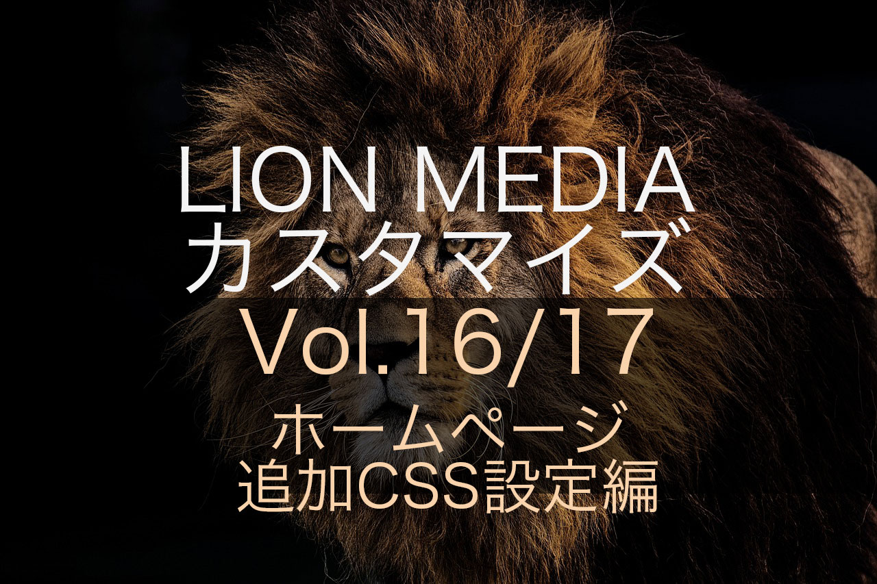 【ホームページ/追加CSS設定編】LION MEDIAの標準カスタマイズ設定ページの使い方
