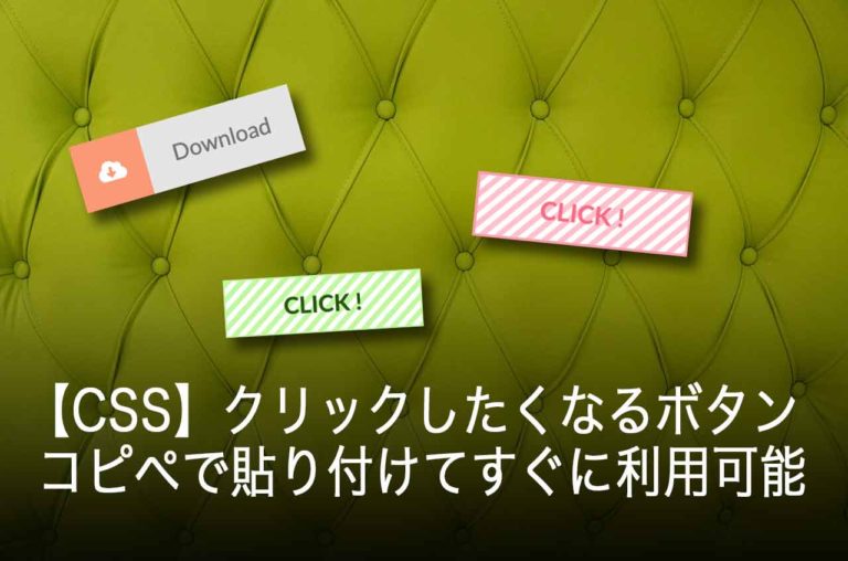 Css クリックしたくなるボタンのサンプル コピペで貼り付けてすぐに利用可能 Mutakkoのブログ