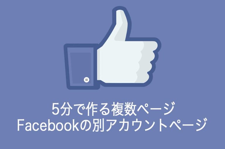Facebookの別アカウントページを5分で作り 複数ページを管理する Mutakkoのブログ