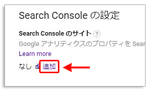 GoogleアナリティクスにSearch Consoleを関連付