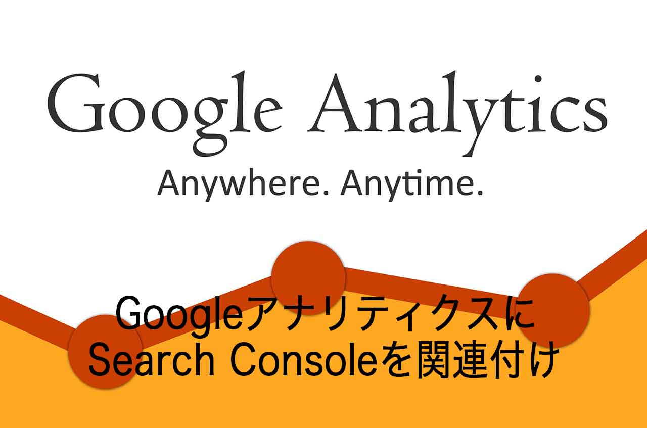 GoogleアナリティクスにSearch Consoleを関連付けし連携させる