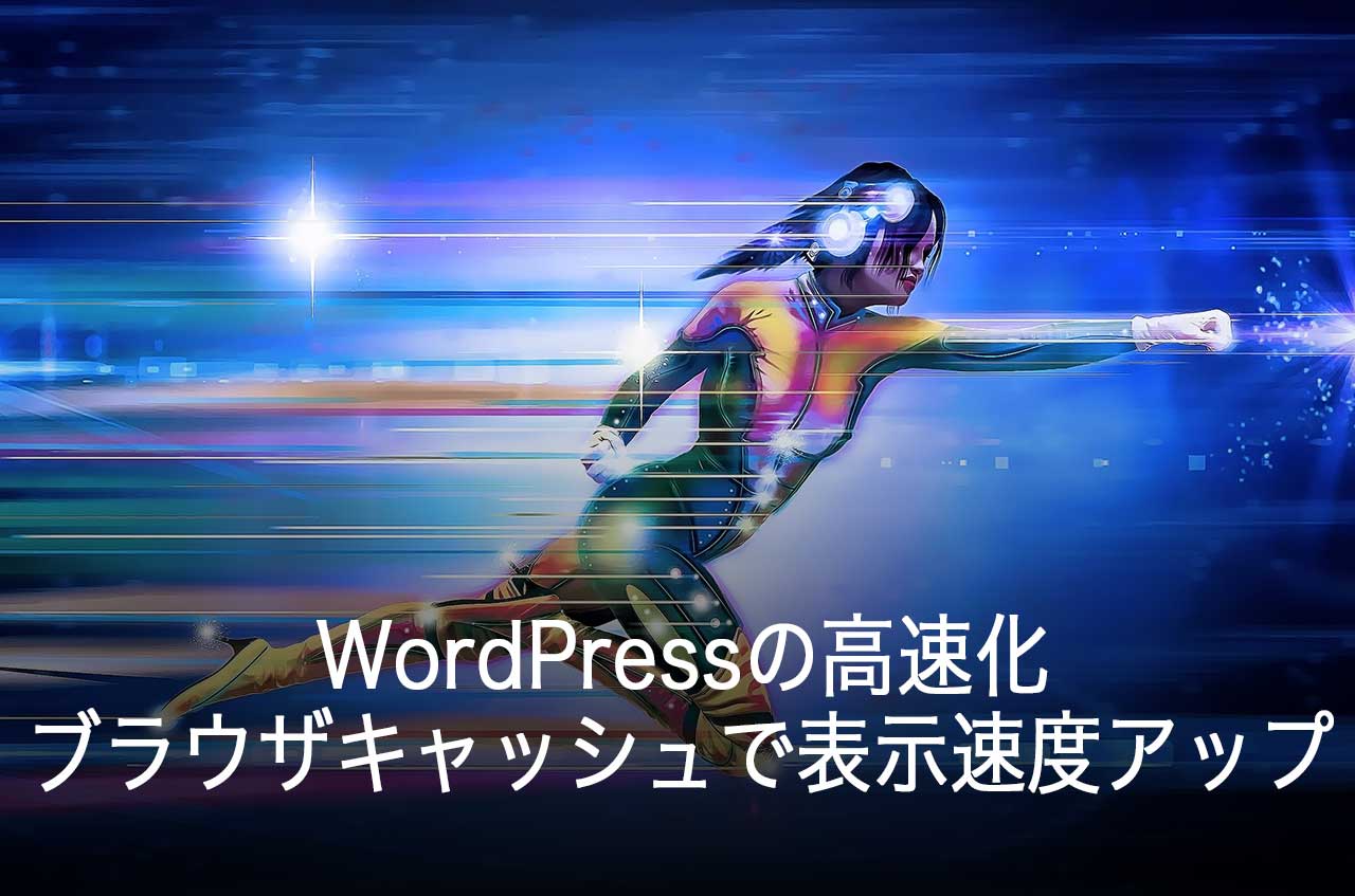 WordPressの高速化-ブラウザキャッシュで表示速度アップ「.htaccess」の書き方