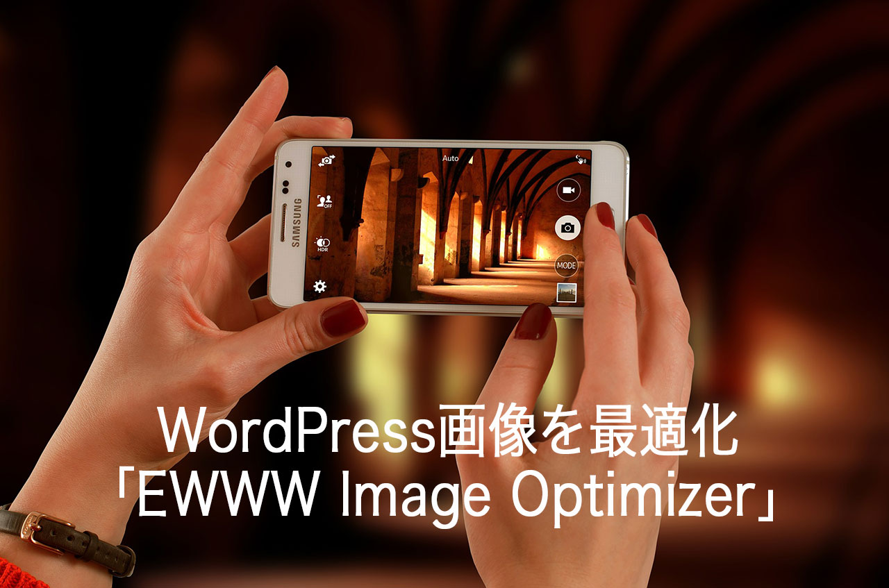 WordPress画像を最適化してアップロードするプラグイン「EWWW Image Optimizer」