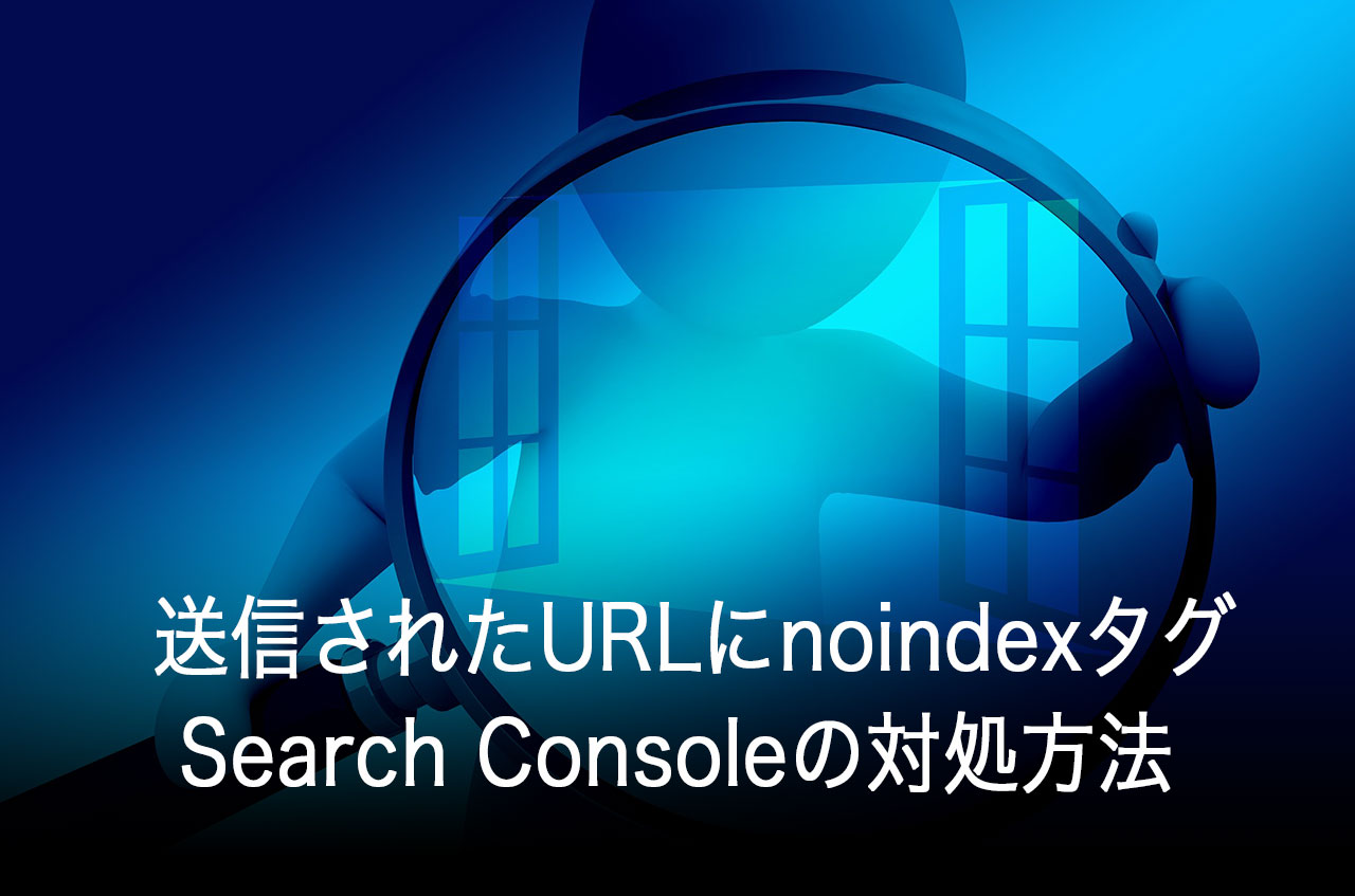 送信されたURLにnoindexタグが追加されています」Search Consoleの対処