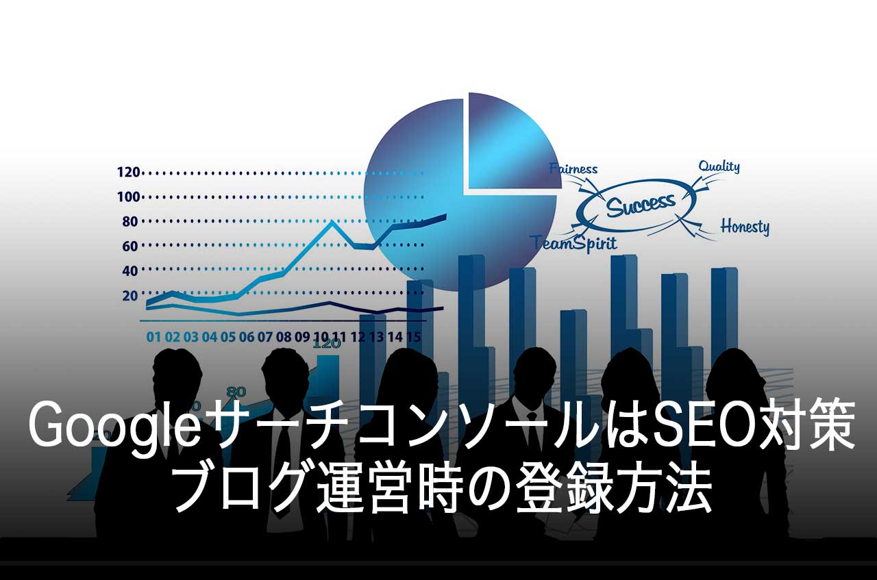 GoogleサーチコンソールはSEO対策に必須のアイテム！ブログ運営時の登録方法