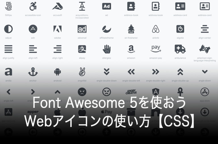 Font Awesome 5を使おう Webアイコンの使い方 Css Mutakkoのブログ