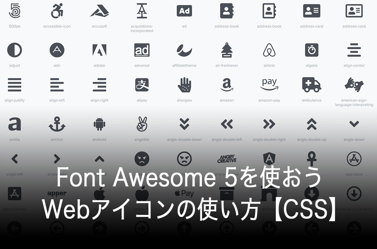 Font Awesome 5を使おう・Webアイコンの使い方【CSS】