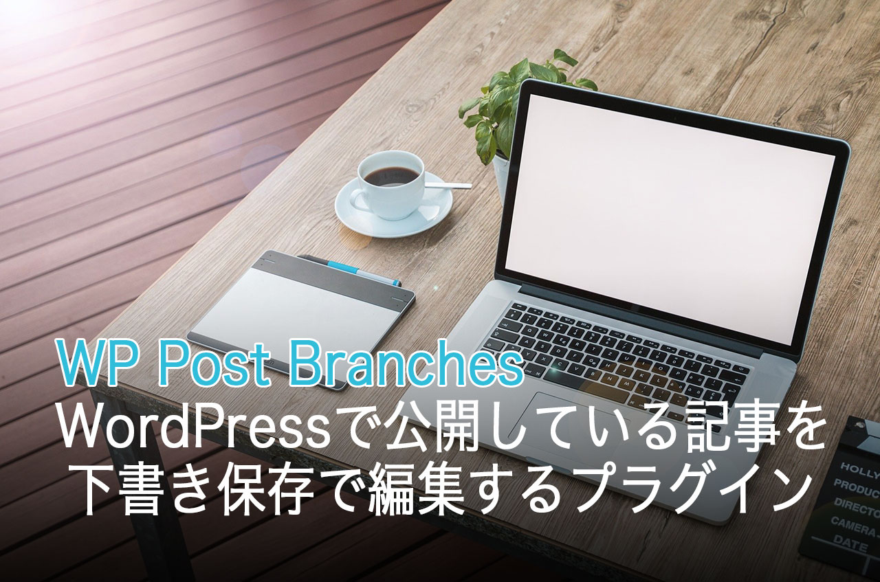 WordPressで公開している記事を下書き保存で編集するプラグイン「WP Post Branches」