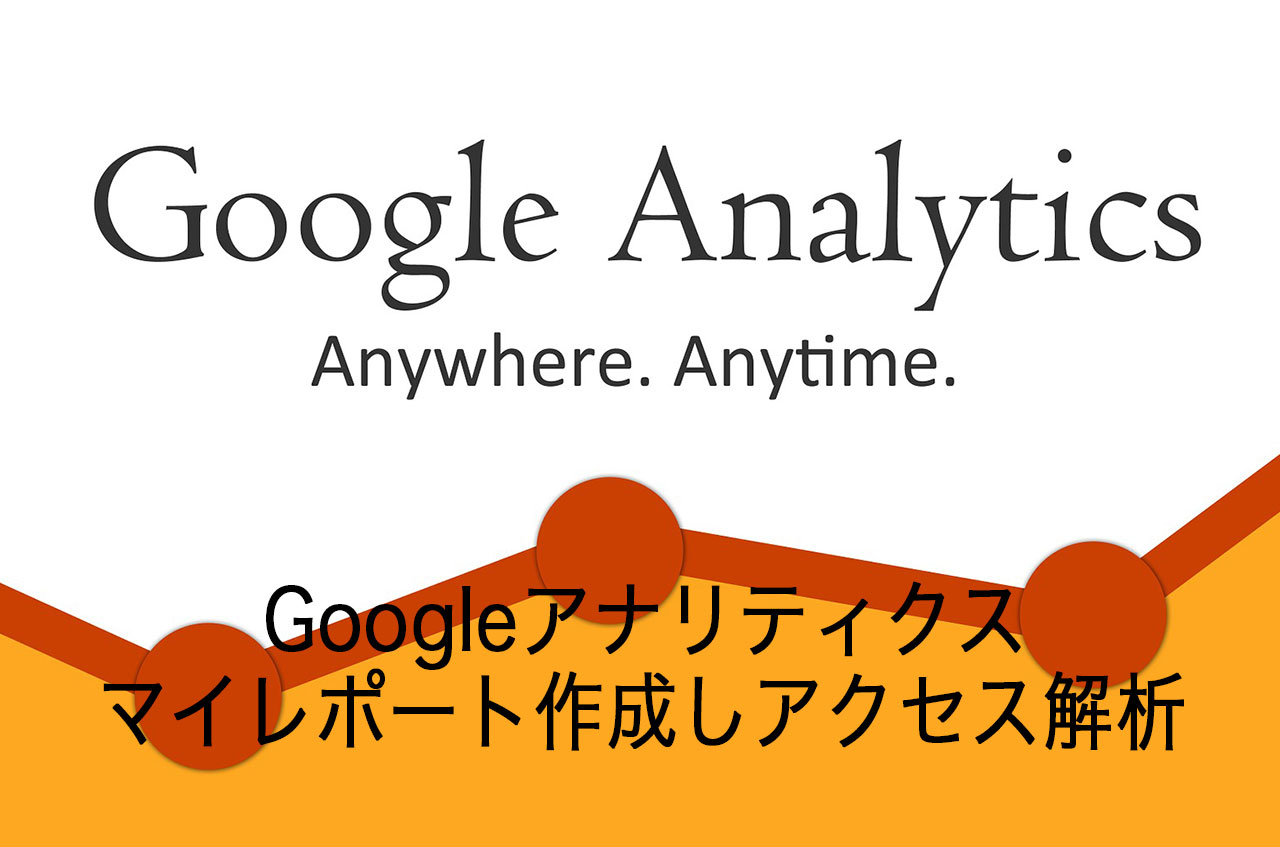 Googleアナリティクスのマイレポート作成しアクセス解析をしよう