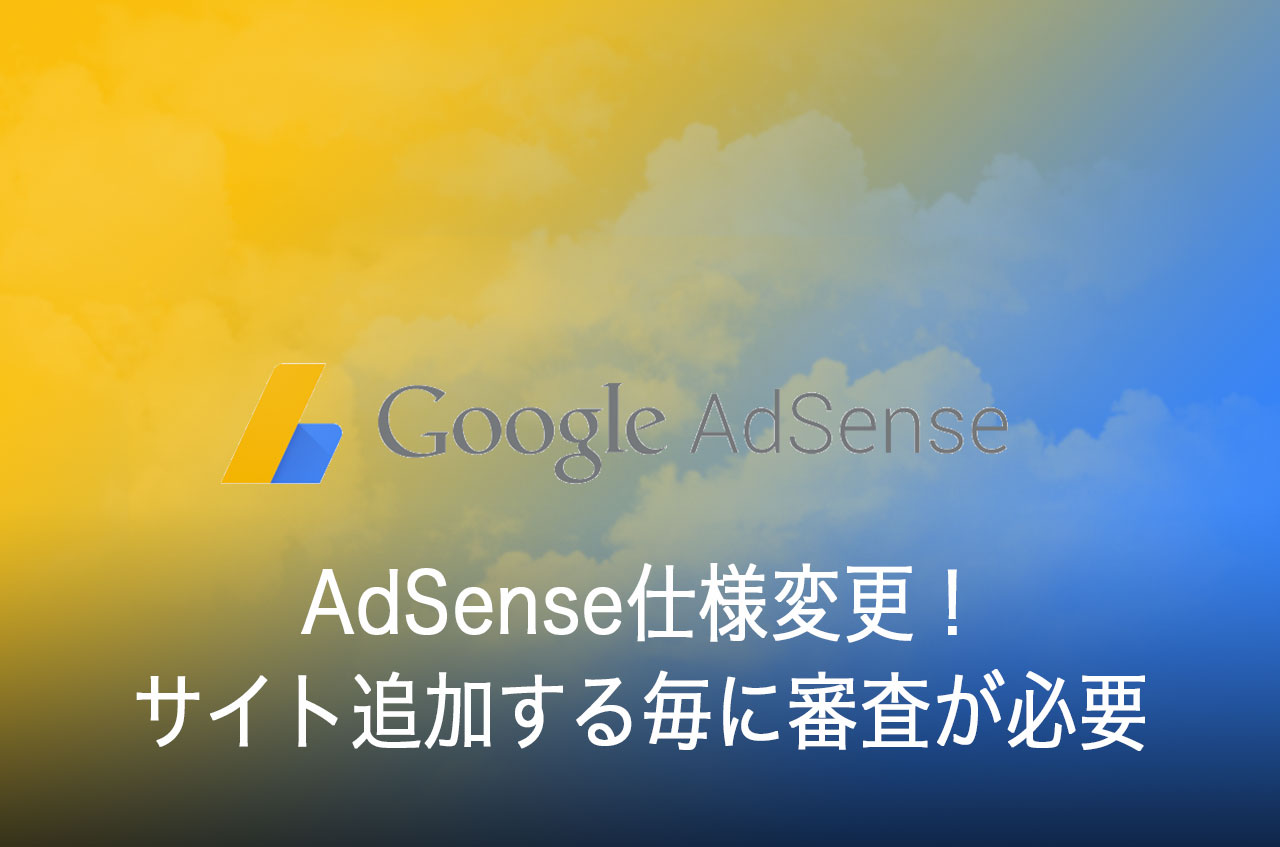 AdSense仕様変更