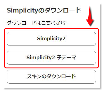 Simplicity2のダウンロード