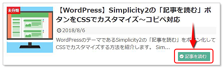 Simplicity2の「記事を読む」ボタンをCSSでカスタマイズ～コピペ対応