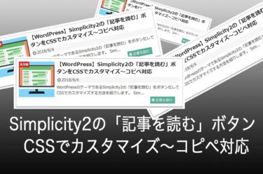 Wordpress Simplicity2の 記事を読む ボタンをcssでカスタマイズ コピペ対応 Mutakkoのブログ