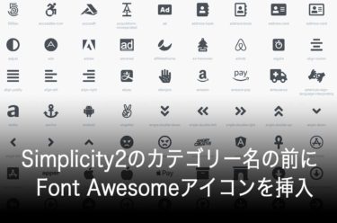 Wordpress Simplicity2のカテゴリー名の前にfont Awesomeアイコンを挿入 Cssカスタマイズ Mutakkoのブログ