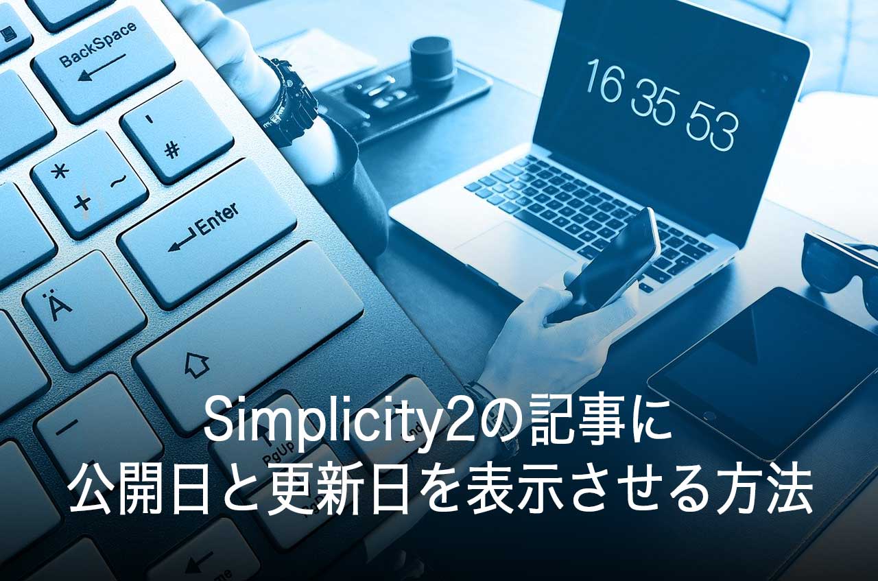 【WordPress】Simplicity2の記事に公開日と更新日を表示させる方法