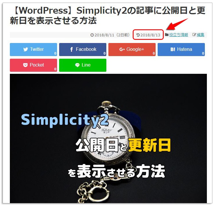 Simplicity2の記事に公開日と更新日を表示させる方法