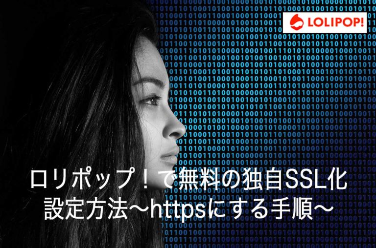 ロリポップ で無料の独自ssl化の設定方法 にする手順 Mutakkoのブログ