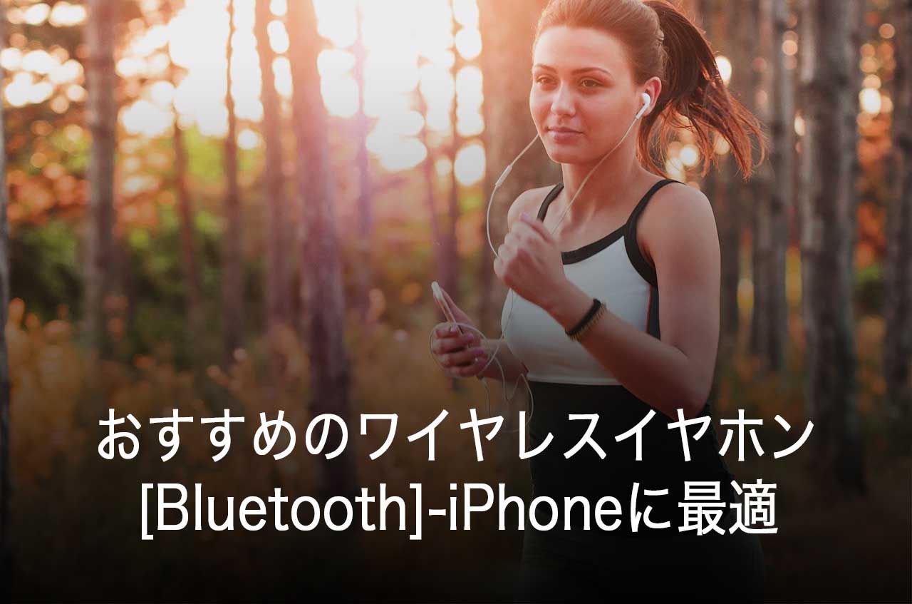 おすすめのワイヤレスイヤホン[Bluetooth]-iPhoneに最適