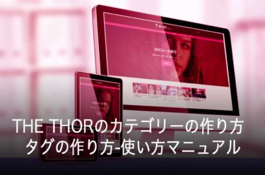The Thorのカテゴリーの作り方とタグの作り方 使い方マニュアル Mutakkoのブログ