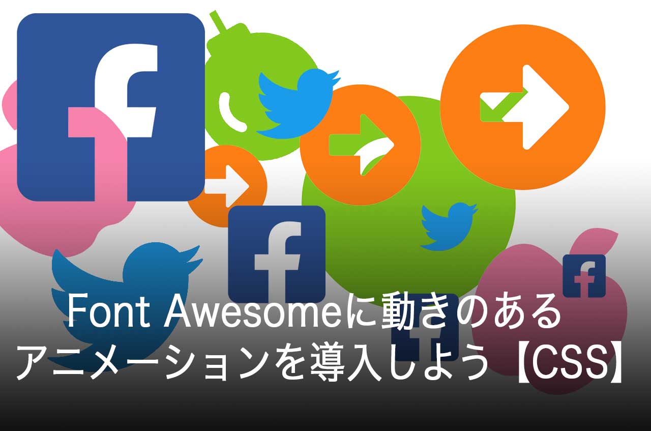 Font Awesomeに動きのあるアニメーションの使い方【CSS】