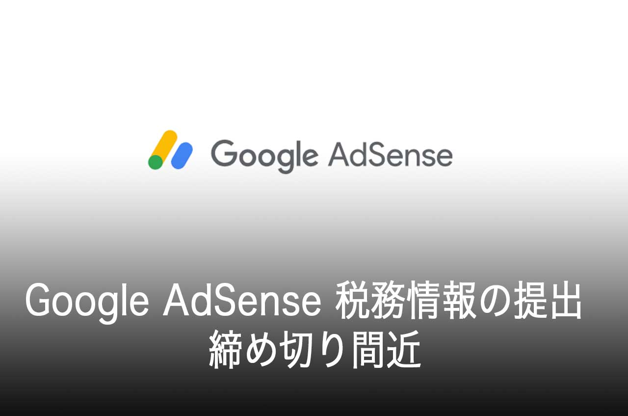 Google AdSense 税務情報の提出
