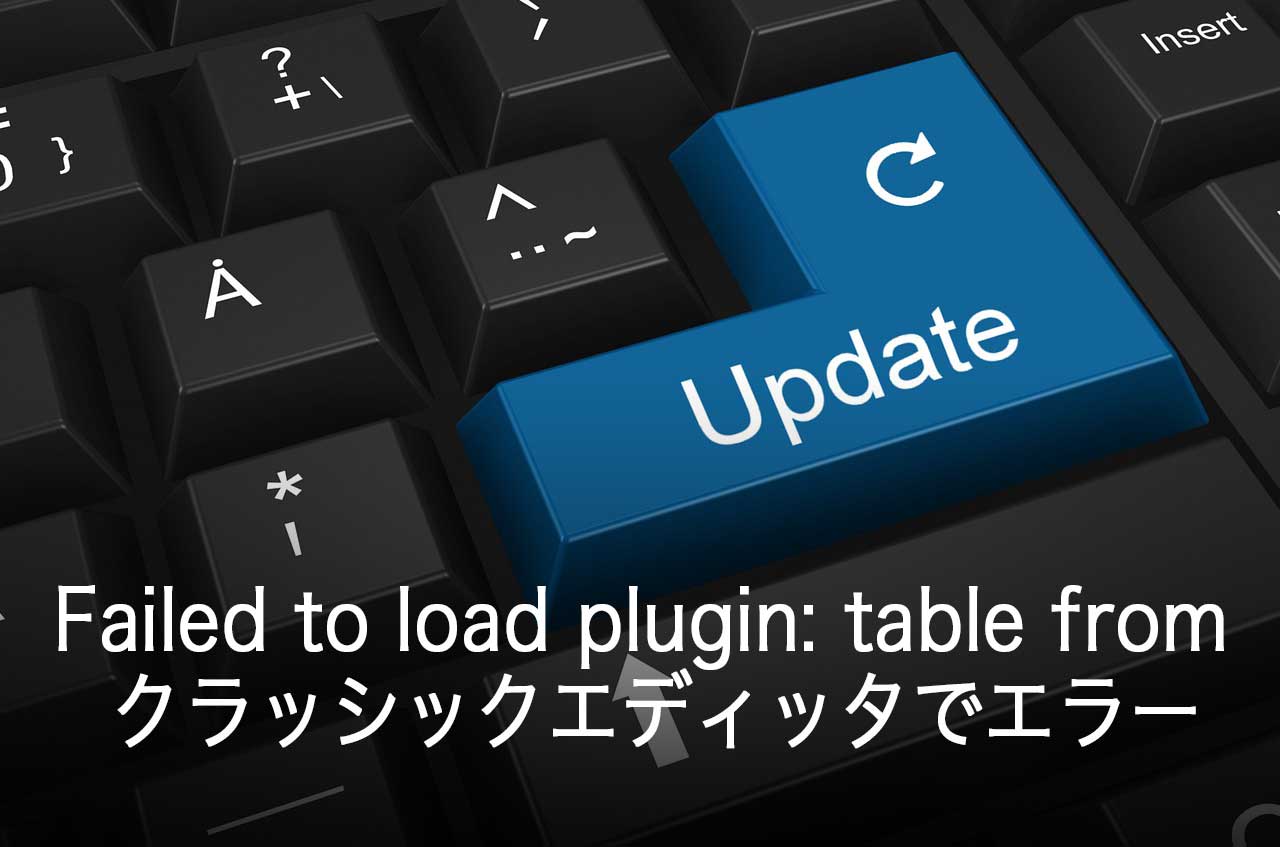 THE THORでエラー対処法「Failed to load plugin: table from url https://cdn.tinymce.com/4/plugins/table/plugin.min.js」